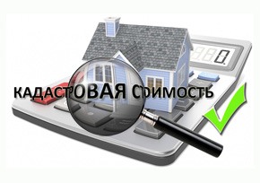 Кадастровая стоимость объекта недвижимости